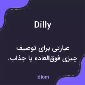 معنی dilly به فارسی معنی dilly به فارسی