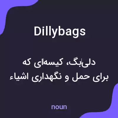 معنی dillybags به فارسی معنی dillybags به فارسی