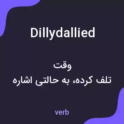 معنی dillydallied به فارسی معنی dillydallied به فارسی