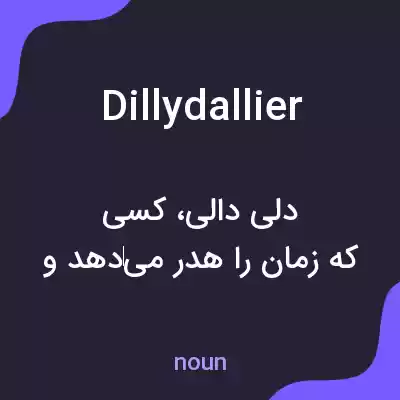 معنی dillydallier به فارسی معنی dillydallier به فارسی