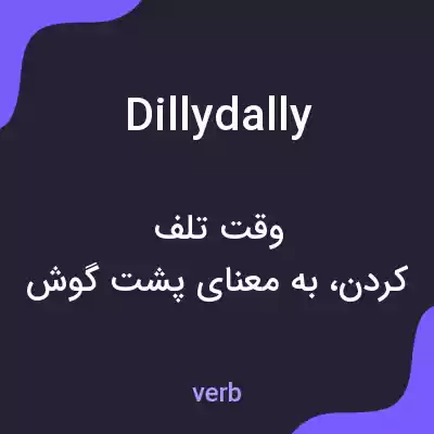 معنی dillydally به فارسی