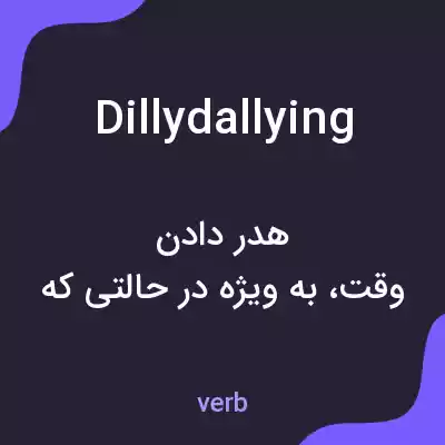 معنی dillydallying به فارسی معنی dillydallying به فارسی