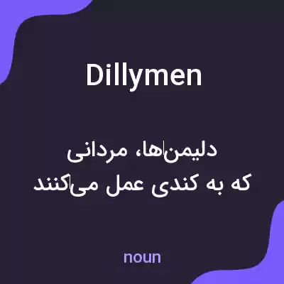 معنی dillymen به فارسی معنی dillymen به فارسی