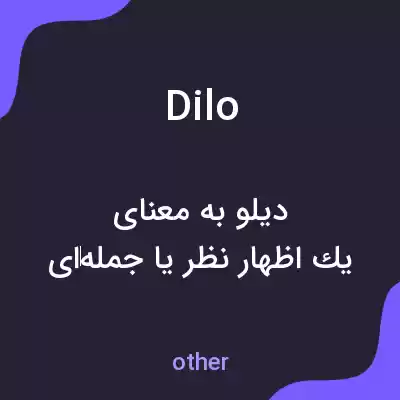معنی dilo به فارسی معنی dilo به فارسی