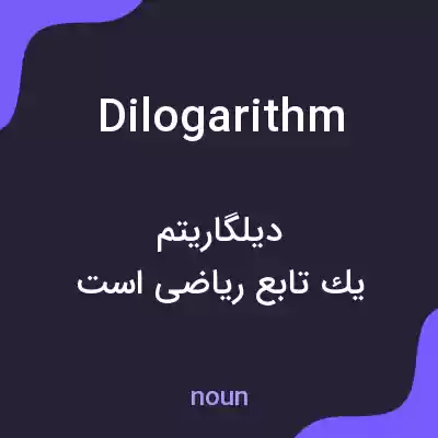معنی dilogarithm به فارسی