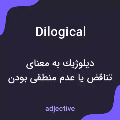 معنی dilogical به فارسی معنی dilogical به فارسی