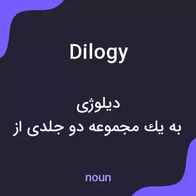 معنی dilogy به فارسی معنی dilogy به فارسی