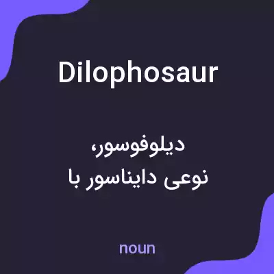 معنی dilophosaur به فارسی معنی dilophosaur به فارسی