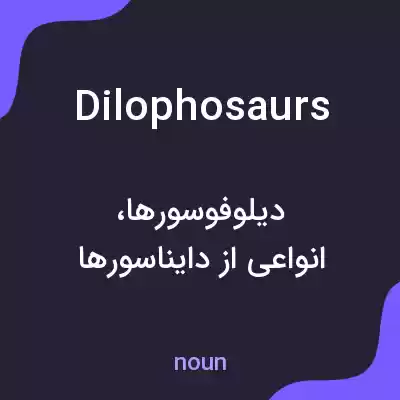 معنی dilophosaurs به فارسی معنی dilophosaurs به فارسی