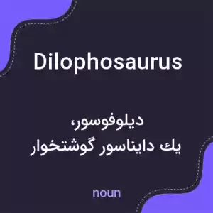 معنی dilophosaurus به فارسی معنی dilophosaurus به فارسی