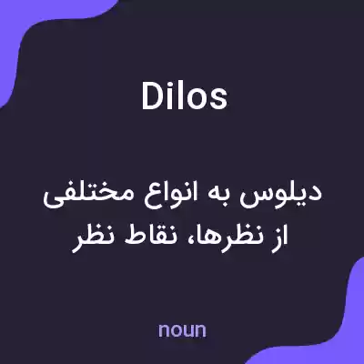 معنی dilos به فارسی معنی dilos به فارسی