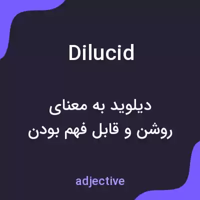 معنی dilucid به فارسی معنی dilucid به فارسی