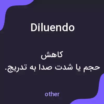 معنی diluendo به فارسی معنی diluendo به فارسی