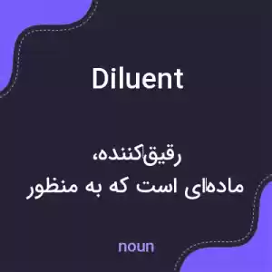 معنی diluent به فارسی معنی diluent به فارسی