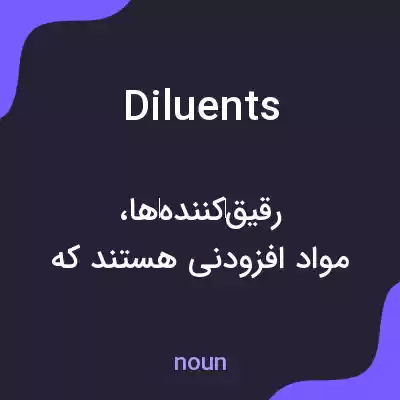 معنی diluents به فارسی معنی diluents به فارسی