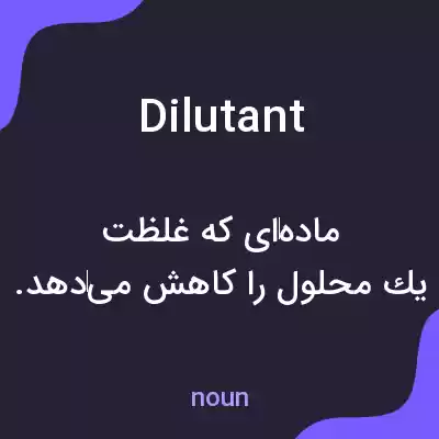 معنی dilutant به فارسی معنی dilutant به فارسی