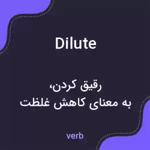 معنی dilute به فارسی معنی dilute به فارسی