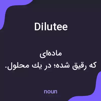 معنی dilutee به فارسی معنی dilutee به فارسی
