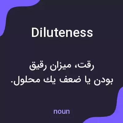 معنی diluteness به فارسی معنی diluteness به فارسی