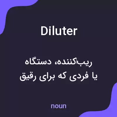 معنی diluter به فارسی معنی diluter به فارسی