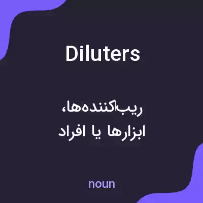 معنی diluters به فارسی معنی diluters به فارسی