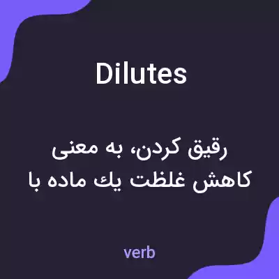 معنی dilutes به فارسی معنی dilutes به فارسی