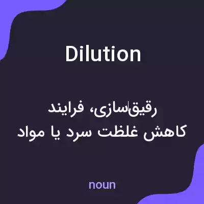 معنی dilution به فارسی معنی dilution به فارسی