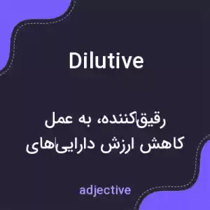 معنی dilutive به فارسی معنی dilutive به فارسی