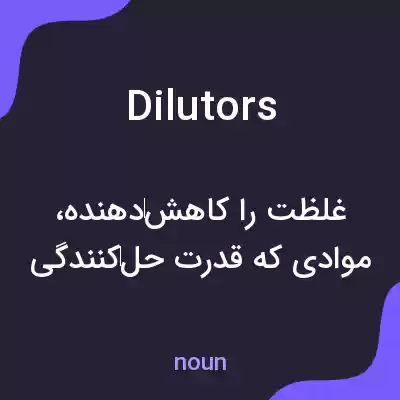 معنی dilutors به فارسی معنی dilutors به فارسی