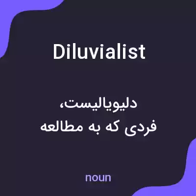 معنی diluvialist به فارسی معنی diluvialist به فارسی