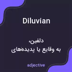 معنی diluvian به فارسی معنی diluvian به فارسی
