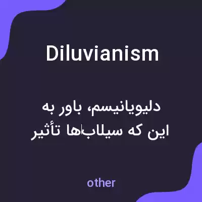 معنی diluvianism به فارسی معنی diluvianism به فارسی