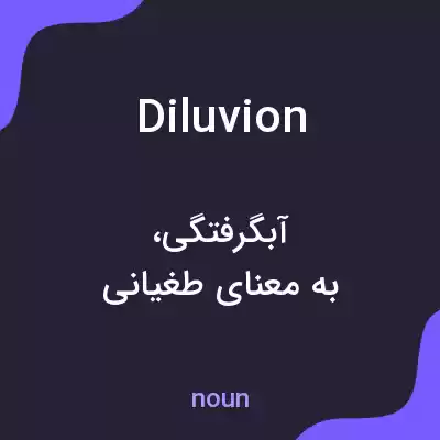 معنی diluvion به فارسی معنی diluvion به فارسی