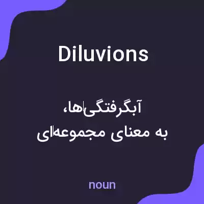 معنی diluvions به فارسی معنی diluvions به فارسی
