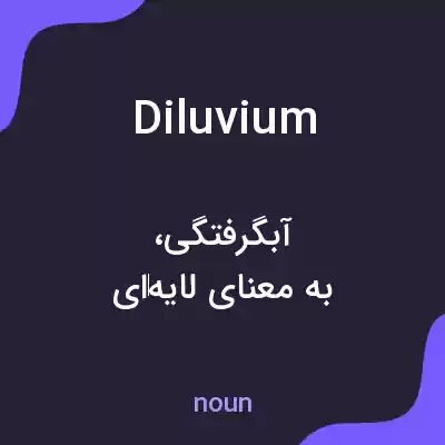 معنی diluvium به فارسی معنی diluvium به فارسی