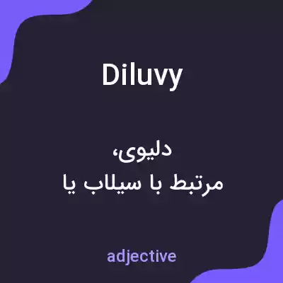 معنی diluvy به فارسی معنی diluvy به فارسی