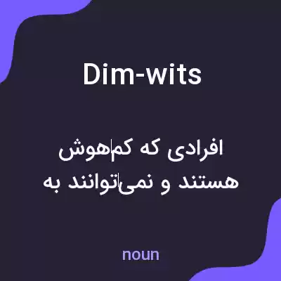 معنی dim-wits به فارسی معنی dim-wits به فارسی
