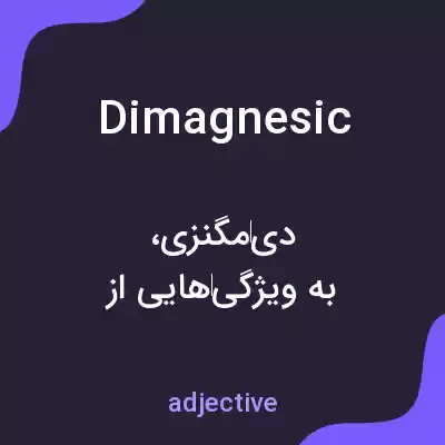 معنی dimagnesic به فارسی معنی dimagnesic به فارسی