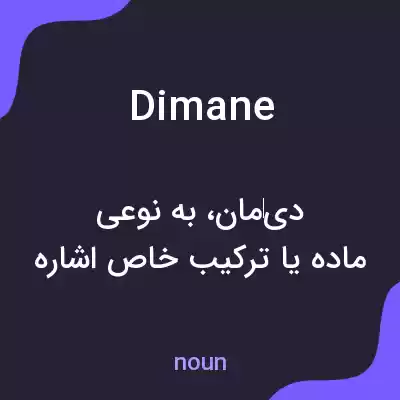 معنی dimane به فارسی معنی dimane به فارسی