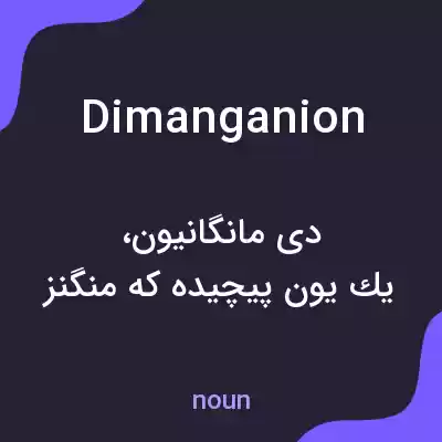 معنی dimanganion به فارسی معنی dimanganion به فارسی