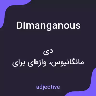 معنی dimanganous به فارسی