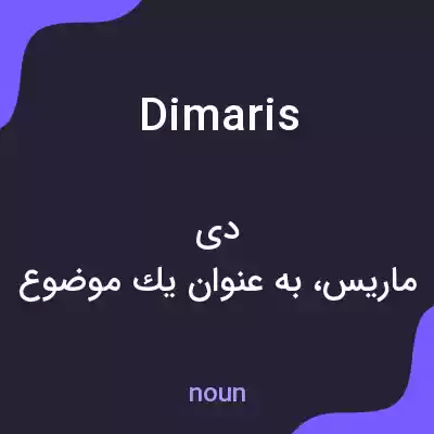 معنی dimaris به فارسی معنی dimaris به فارسی