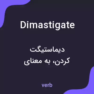 معنی dimastigate به فارسی معنی dimastigate به فارسی