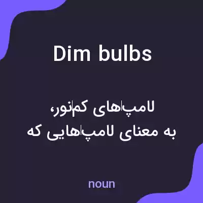 معنی dim bulbs به فارسی معنی dim bulbs به فارسی