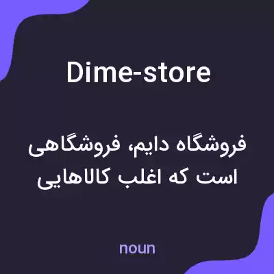 معنی dime-store به فارسی معنی dime-store به فارسی