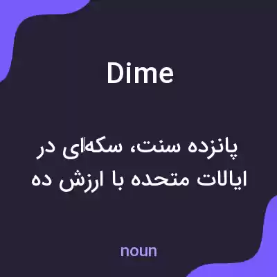 معنی dime به فارسی معنی dime به فارسی