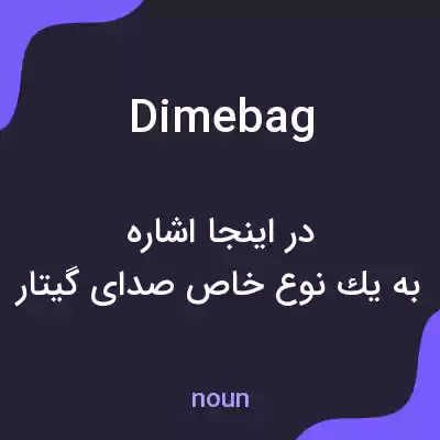 معنی dimebag به فارسی معنی dimebag به فارسی