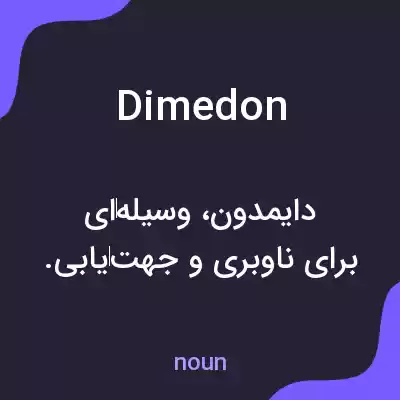 معنی dimedon به فارسی معنی dimedon به فارسی