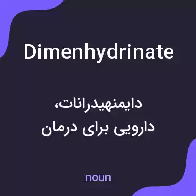 معنی dimenhydrinate به فارسی معنی dimenhydrinate به فارسی