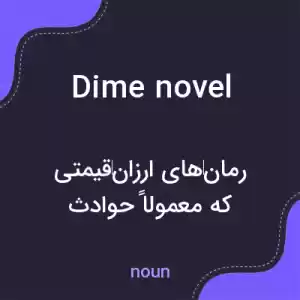 معنی dime novel به فارسی معنی dime novel به فارسی